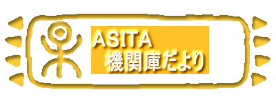 ASITA 機関庫だより